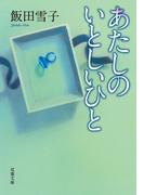 あたしのいとしいひと(双葉文庫)