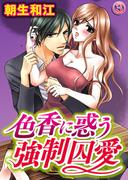 色香に惑う強制囚愛 3巻(いけない愛恋)