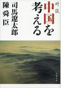 対談 中国を考える(文春文庫)