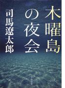 木曜島の夜会(文春文庫)
