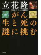 がん 生と死の謎に挑む(文春文庫)