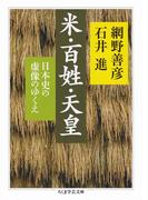 米・百姓・天皇　──日本史の虚像のゆくえ(ちくま学芸文庫)