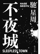 不夜城(角川文庫)