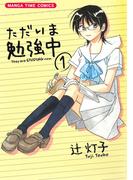 ただいま勉強中　１巻(まんがタイムコミックス)