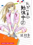 ただいま勉強中　２巻(まんがタイムコミックス)