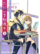 ただいま勉強中　３巻(まんがタイムコミックス)