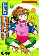 ただいま勤務中　２巻(まんがタイムコミックス)