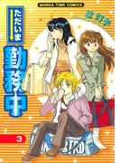 ただいま勤務中　３巻(まんがタイムコミックス)