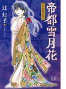 帝都雪月花～昭和怪異始末記～(まんがタイムコミックス)