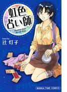 虹色占い師(まんがタイムコミックス)