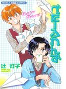 べたーふれんず(まんがタイムコミックス)