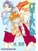 Ｍｏｒｅべたーふれんず(まんがタイムコミックス)