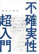最強の教養 不確実性超入門