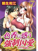 色香に惑う強制囚愛 7巻(いけない愛恋)