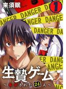 生贄ゲーム～監禁された24人～ 1巻(いけない愛恋)
