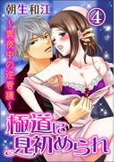 極道に見初められ～真夜中の逆看護～ 4巻(いけない愛恋)