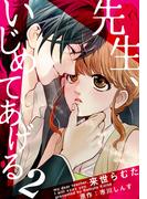 先生、いじめてあげる 2巻(女の子のヒミツ)