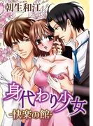 身代わり少女-快楽の館-(いけない愛恋)