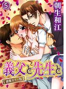 義父と先生と【過激カラー版】 5巻(いけない愛恋)