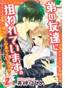 弟の友達に狙われています。-処女OLのあやういカラダ- 2巻(いけない愛恋)