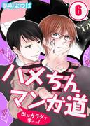 【6-10セット】ハメちんマンガ道★ＢＬはカラダで学べっ！(BLスクリーモ)