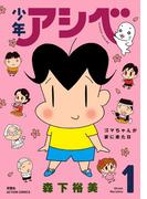 【全1-8セット】少年アシベ(アクションコミックス)