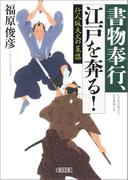 書物奉行、江戸を奔る！　行人坂大火の策謀(朝日文庫)