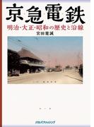 京急電鉄　明治・大正・昭和の歴史と沿線(単行本(JTBパブリッシング))