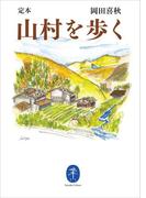 ヤマケイ文庫　定本　山村を歩く(ヤマケイ文庫)