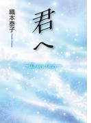 君ヘ～To my Dear～