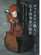 ヴァイオリン職人と天才演奏家の秘密(創元推理文庫)