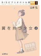 ＢＩＳビブリオバトル部１ 翼を持つ少女 上(創元SF文庫)
