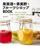 果実酒・果実酢・フルーツシロップＢＯＯＫ