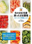 生のまま冷凍 凍ったまま調理 フリージング野菜レシピ