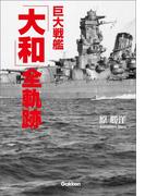 巨大戦艦「大和」全軌跡