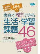 家庭で無理なく楽しくできる生活・学習課題46(ヒューマンケアブックス)