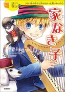 家なき子