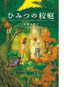 ひみつの校庭(ティーンズ文学館)
