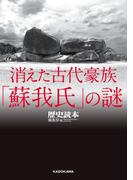 消えた古代豪族「蘇我氏」の謎(中経の文庫)