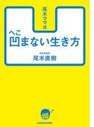 尾木ママ流　凹まない生き方(中経の文庫)