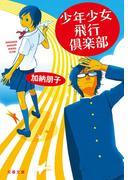 少年少女飛行倶楽部(文春文庫)