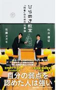 ひらめき教室 「弱者」のための仕事論(集英社新書)