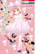 天使1／2方程式（７）(花とゆめコミックス)
