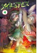 メイドインアビス（４）(バンブーコミックス)