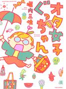 オタ女子ぐっちゃん(バンブーコミックス エッセイセレクション)