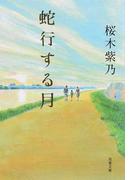 時給三 円の死神の通販 藤まる 双葉文庫 紙の本 Honto本の通販ストア