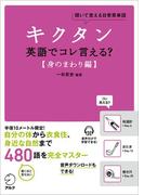 [音声DL付]キクタン 英語でコレ言える？【身のまわり編】(キクタン英語でこれ言えるシリーズ)