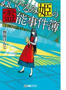 ぬいぐるみ姫の霊能事件簿 幽霊にあてたラブレター