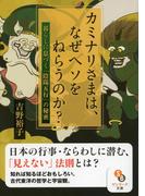 カミナリさまは、なぜヘソをねらうのか？