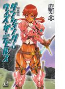 ダンシィング・ウィズ・ザ・デビルス【新装版】〈下〉